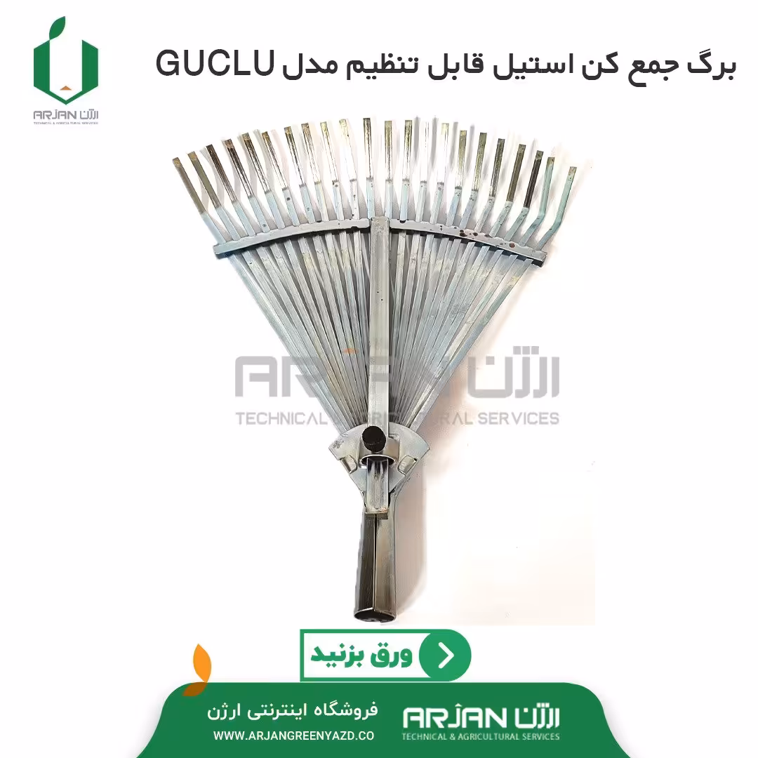 برگ جمع کن ( جاروی برگ ) کشویی قابل تنظیم استیل تسمه ای ساخت ویتنام مدل GUCLU