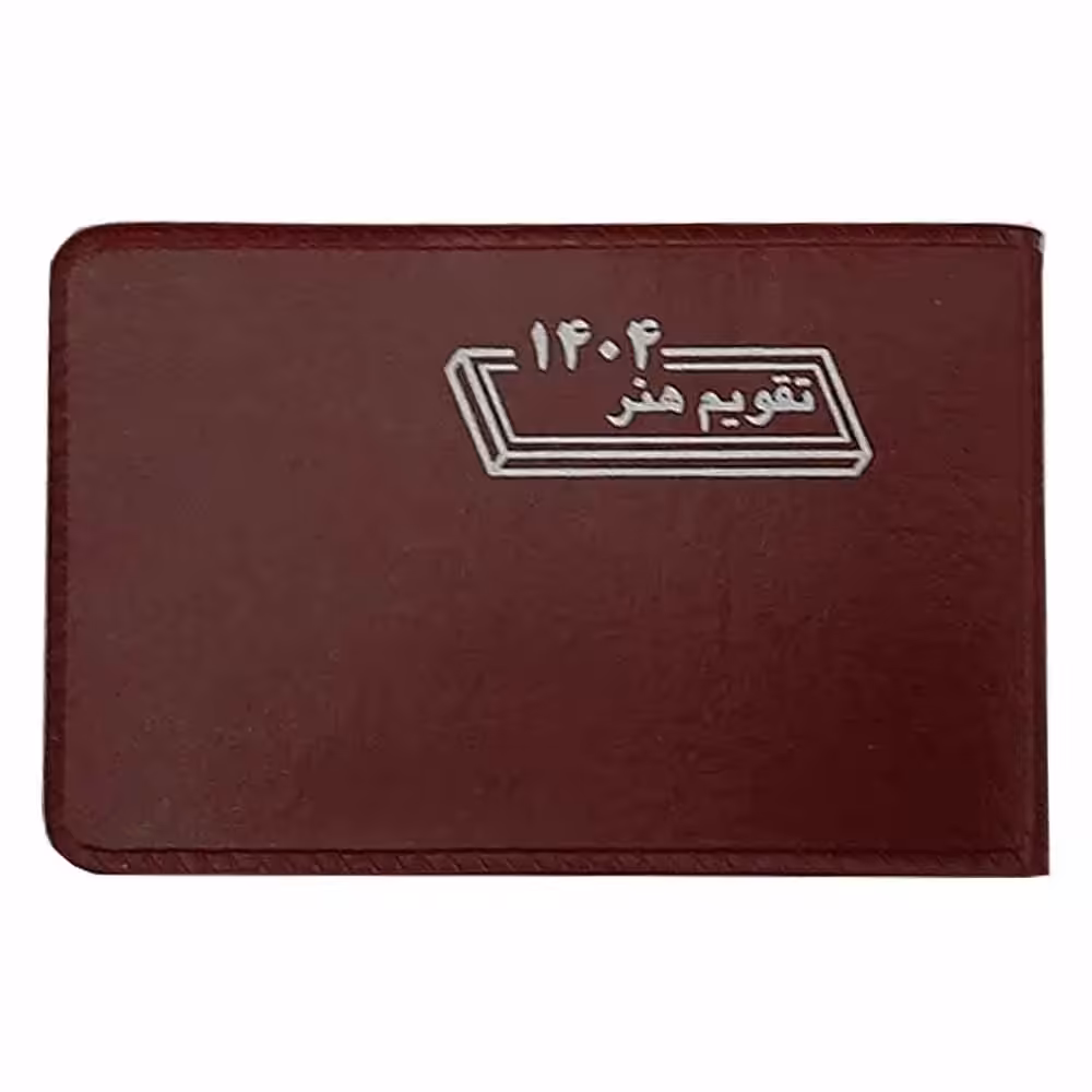 خرید تقویم جیبی هفتگی هنر سال 1404 بیاضی