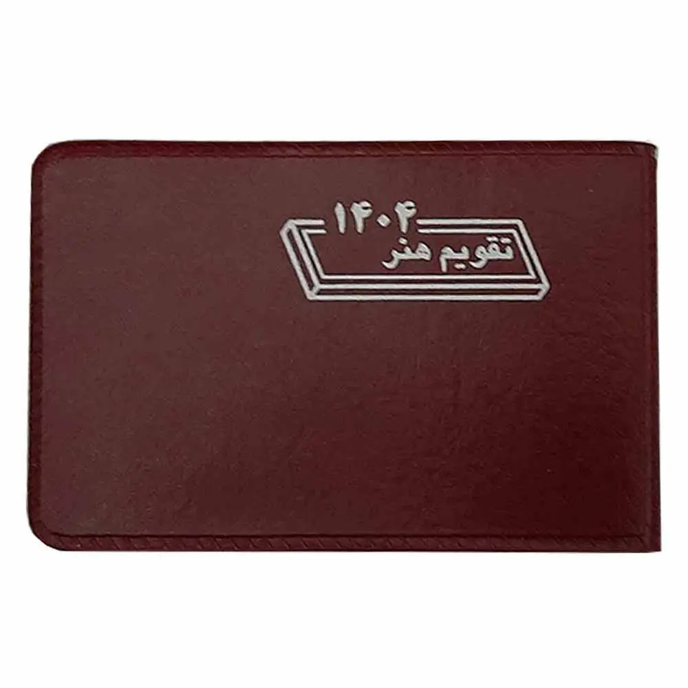 خرید تقویم جیبی هفتگی هنر سال 1404 بیاضی