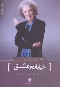 عاشقانه های مارگرت اتوود:خیابان و عشق (شعر جهان14)