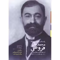 یادداشت های روزانه محمدعلی فروغی