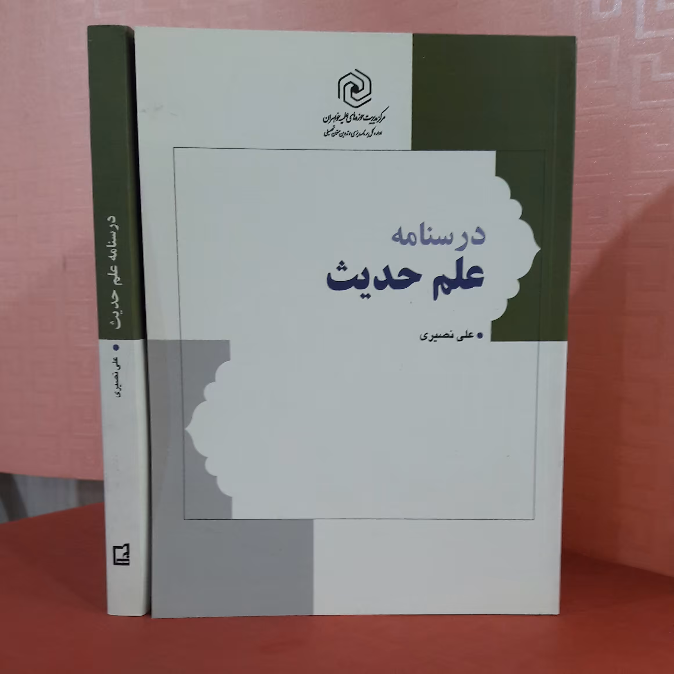 درسنامه علم حدیث/ علی نصیری