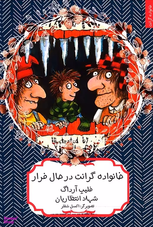 کتاب خانواده گرانت در حال فرار اثر فیلیپ آرداگ انتشارات هیرمند