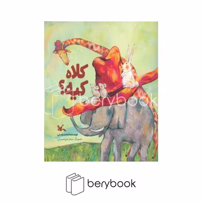کتاب کلاه کیه / شومیز / کانون پرورش فکری