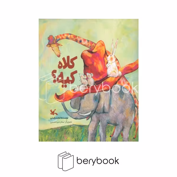 کتاب کلاه کیه / شومیز / کانون پرورش فکری