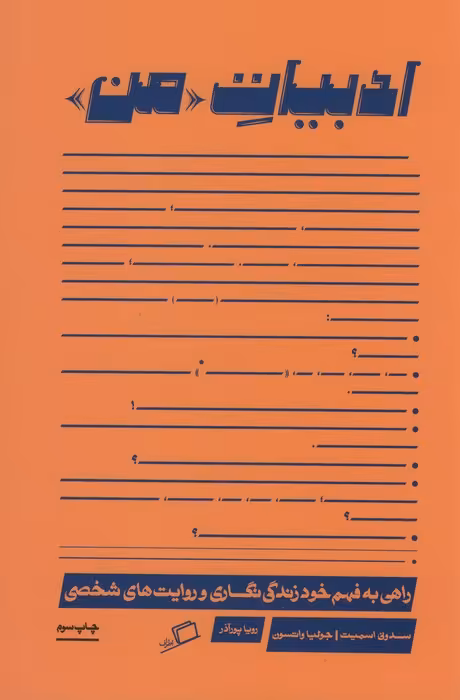 ادبیات من (راهی به فهم خود زندگی نگاری و روایت های شخصی) - ناشربوک | خرید آنلاین کتاب