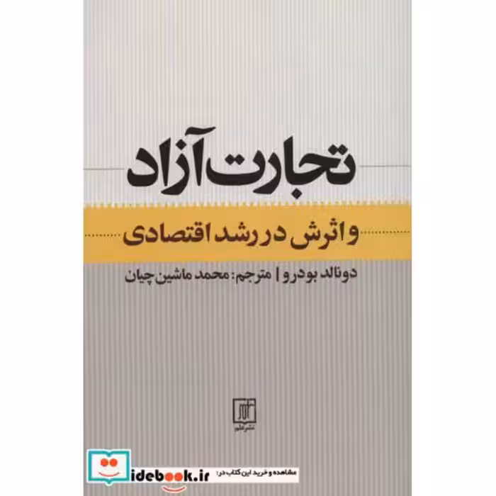 کتاب تجارت آزاد و اثرش در رشد اقتصادی اثر دونالد بودرو