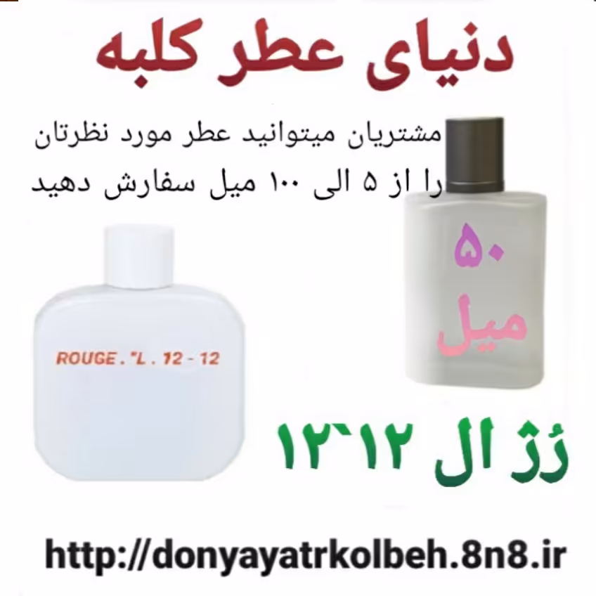 عطر رژ ال 12'12 - 50 میل