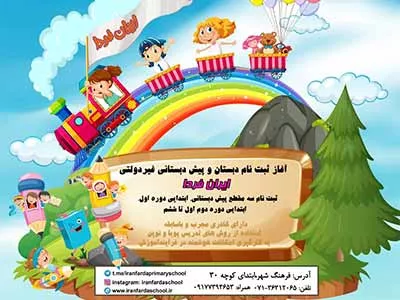 آغاز ثبت نام پیش دبستانی و دبستان ایران فردا با تخفیف ویژه