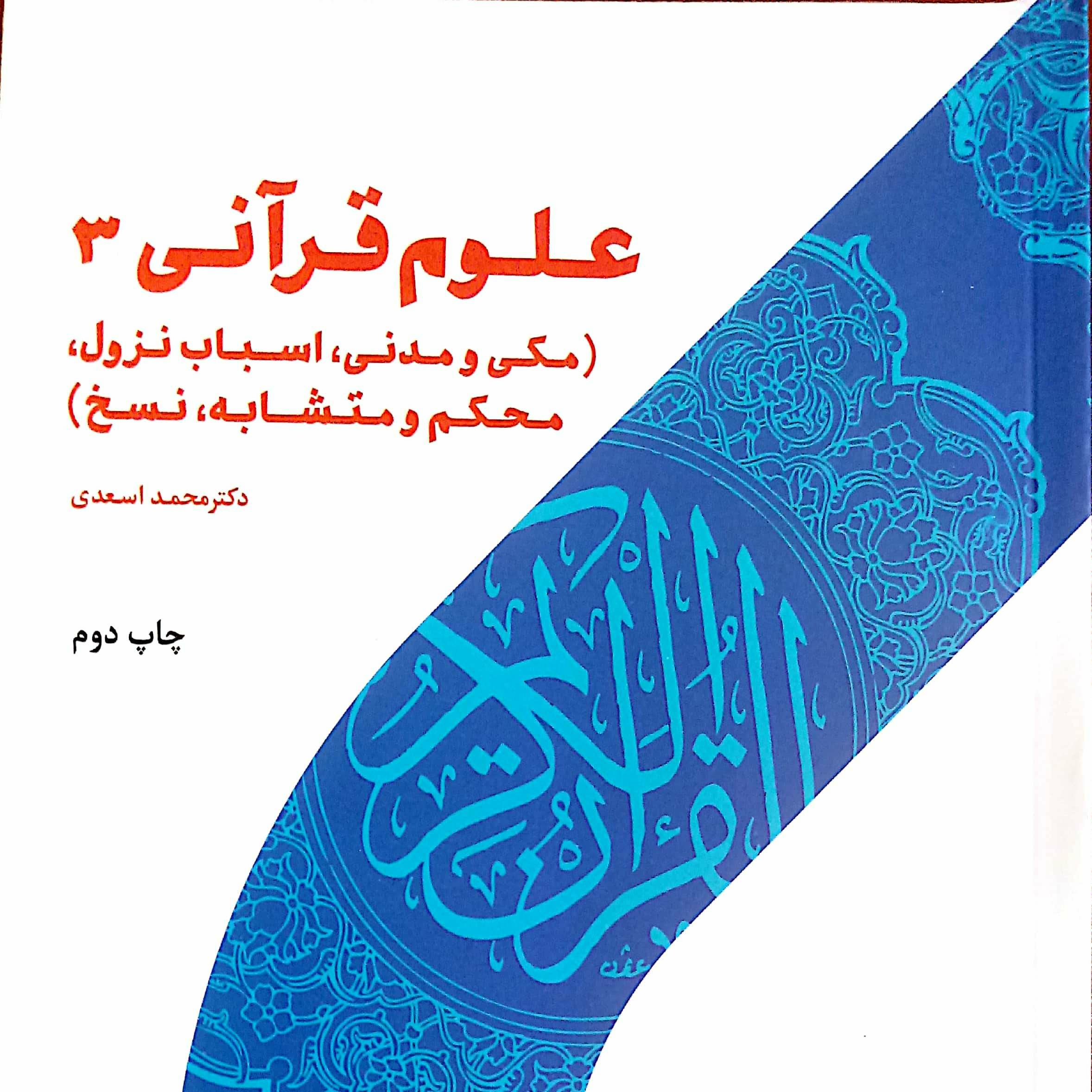 علوم قرآنی 3 (مکی و مدنی، اسباب نزول، محکم و متشابه، نسخ)