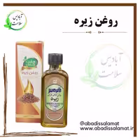 روغن زیره آبادیس