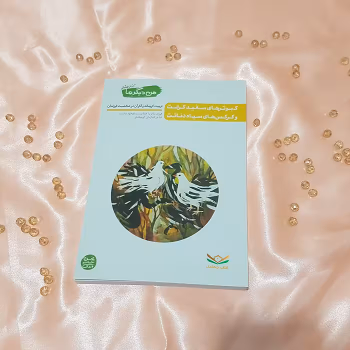  من دیگر ما کتاب هشتم