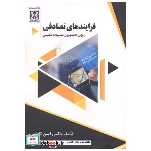 کتاب فرایندهای تصادفی ویژه دانشجویان تحصیلات تکمیلی اثر رامین کاظمی
