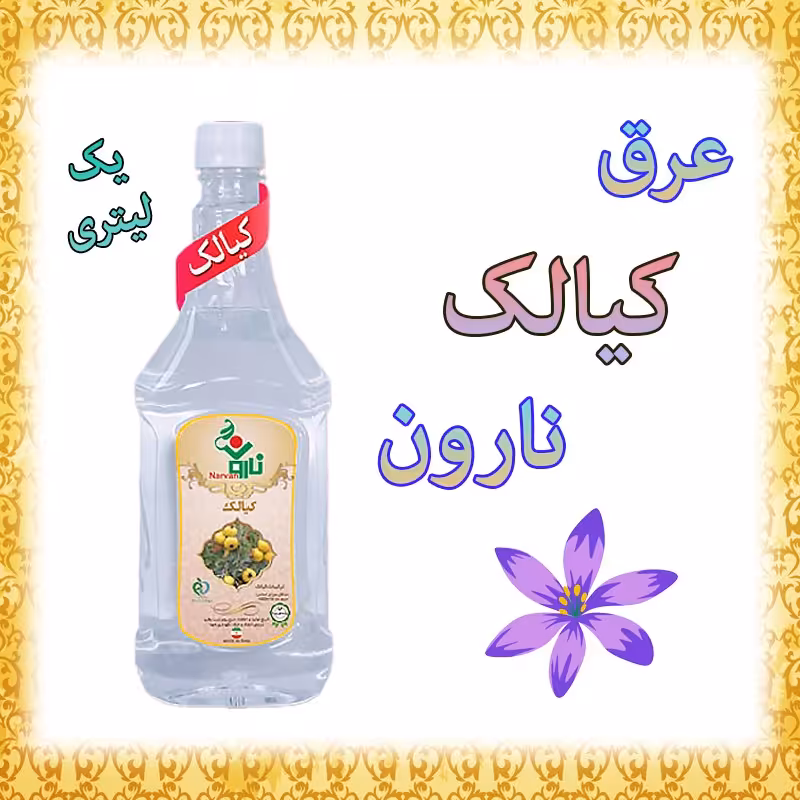 عرق کیالک نارون یک لیتری