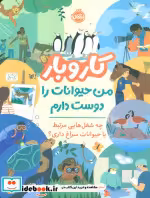 قیمت و خرید کتاب کار و بار من حیوانات را دوست دارم پرتقال | ایده بوک