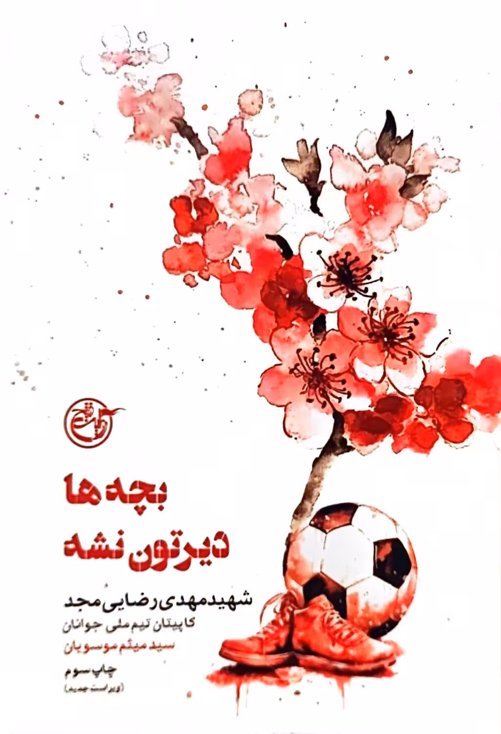 کتاب بچه ها دیرتون نشه