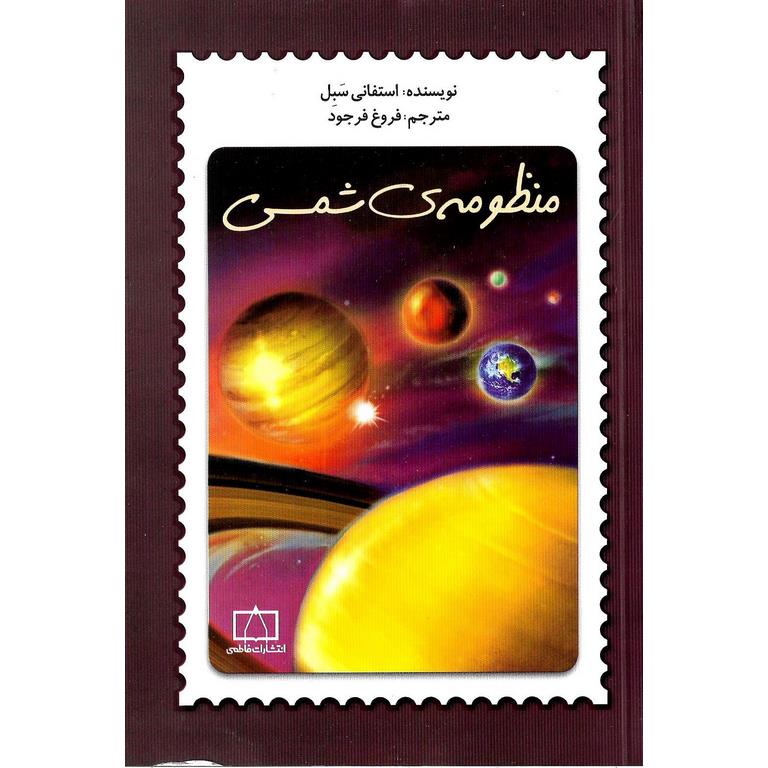 منظومه ی شمسی