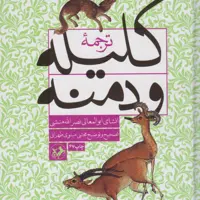 کتاب ترجمه کلیله و دمنه اثر ابوالمعالی نصرالله منشی نشر امیرکبیر