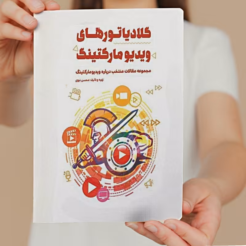 کتاب گلادیاتورهای ویدیو مارکتینگ اثر محسن نبوی