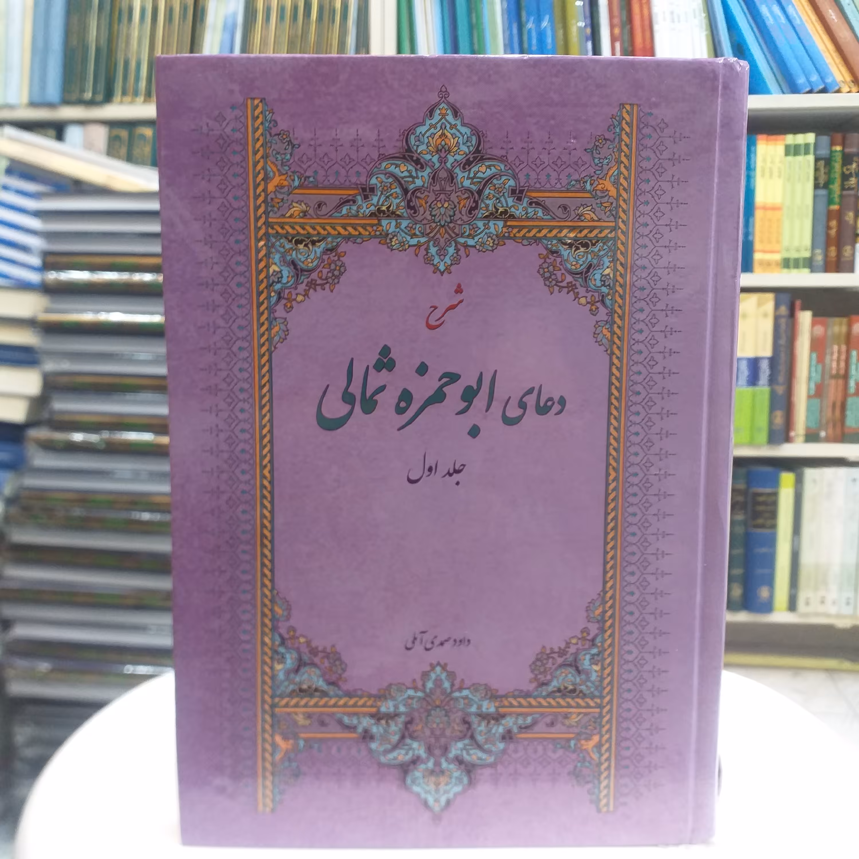 کتاب شرح دعای ابوحمزه ثمالی جلد اول وزیری جلد سخت