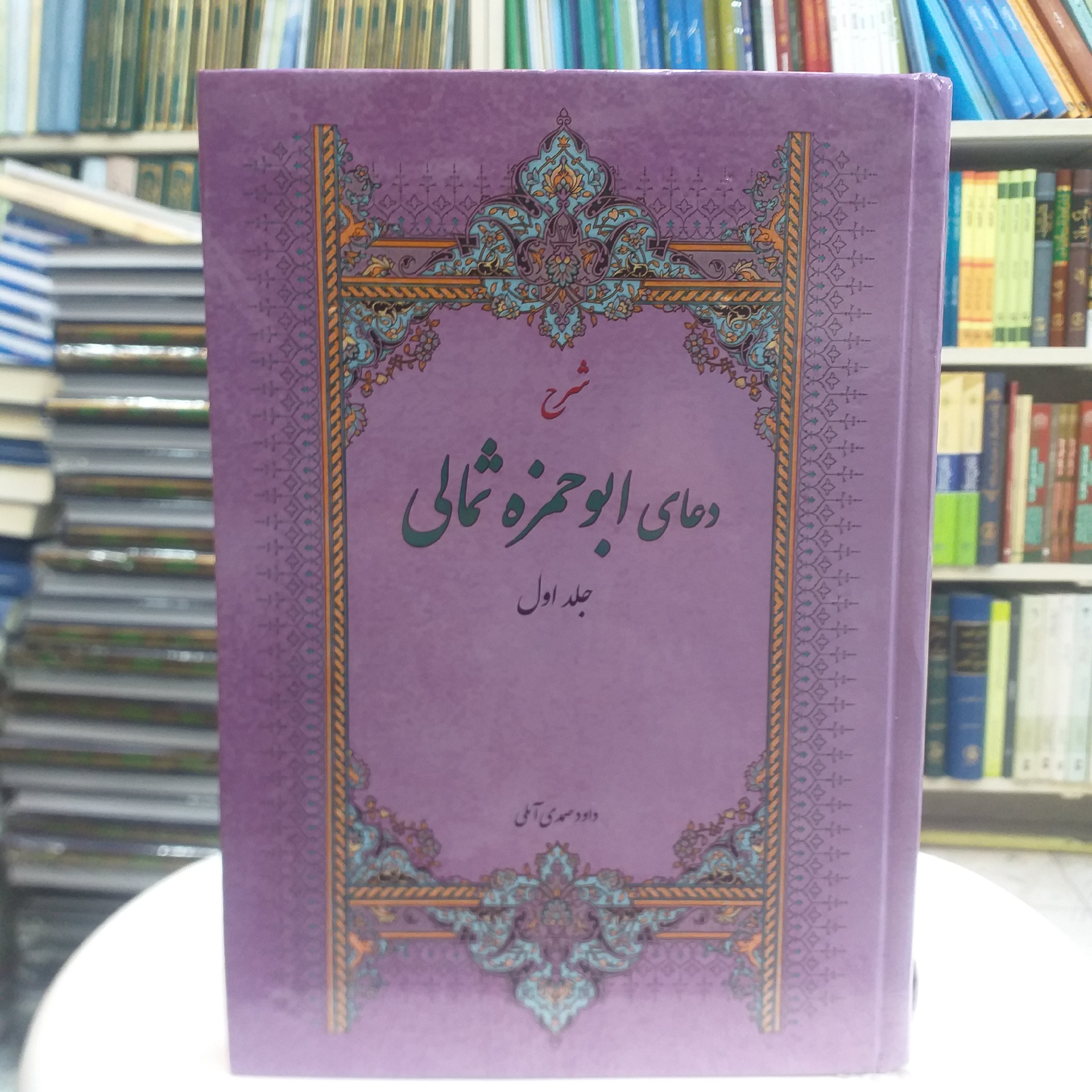 کتاب شرح دعای ابوحمزه ثمالی جلد اول وزیری جلد سخت