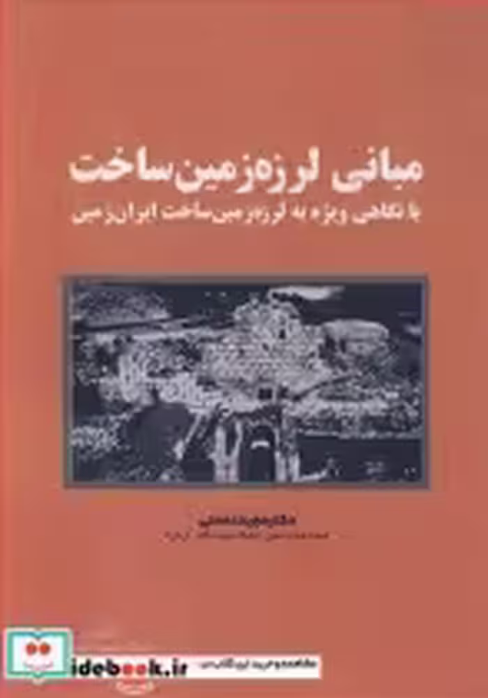 قیمت و خرید کتاب مبانی لرزه زمین ساخت اثر دکتر مجید نعمتی | ایده بوک