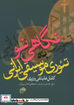قیمت و خرید کتاب نگاهی نو به تئوری موسیقی ایرانی | ایده بوک