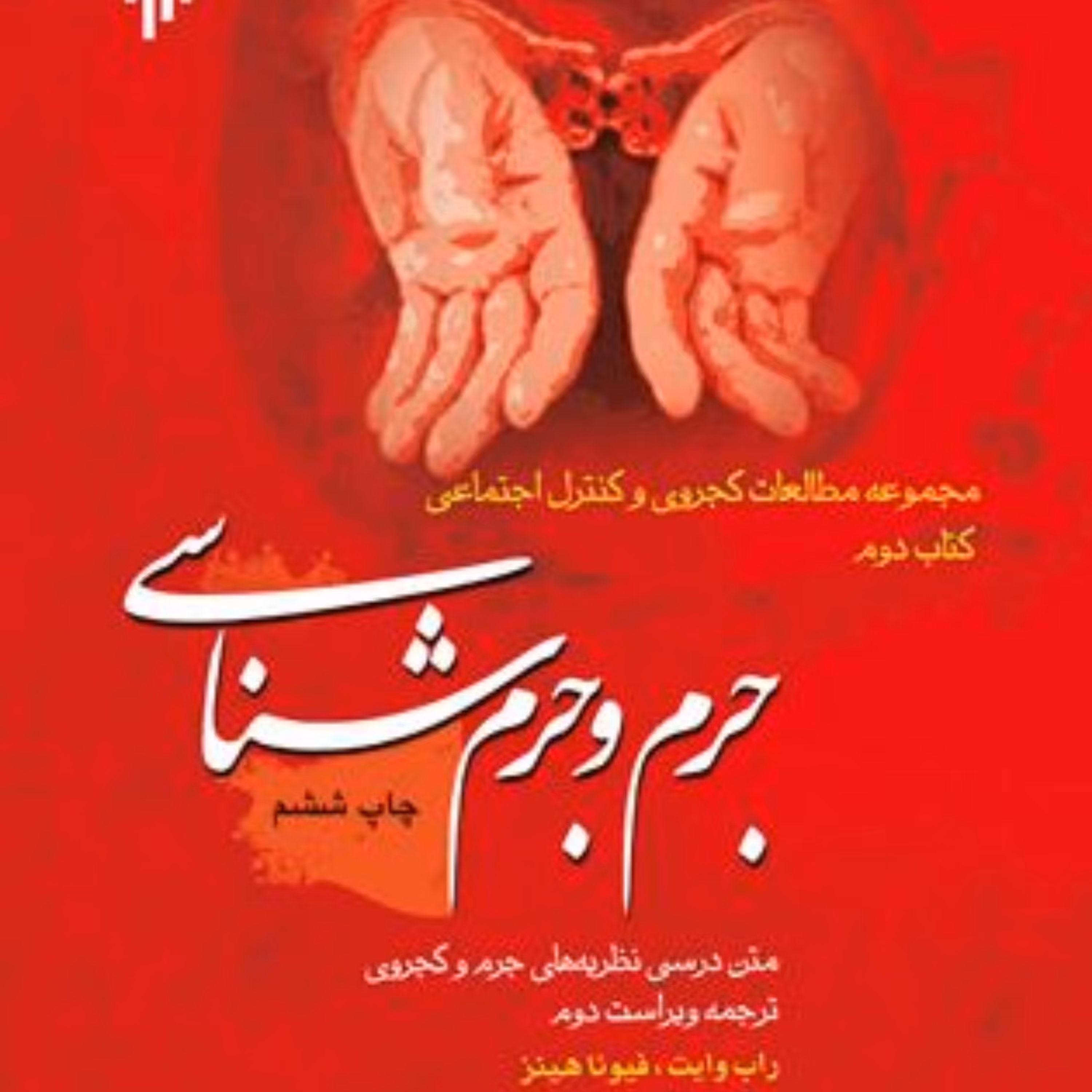 کتاب جرم و جرم شناسی نشر پژوهشگاه حوزه و دانشگاه
