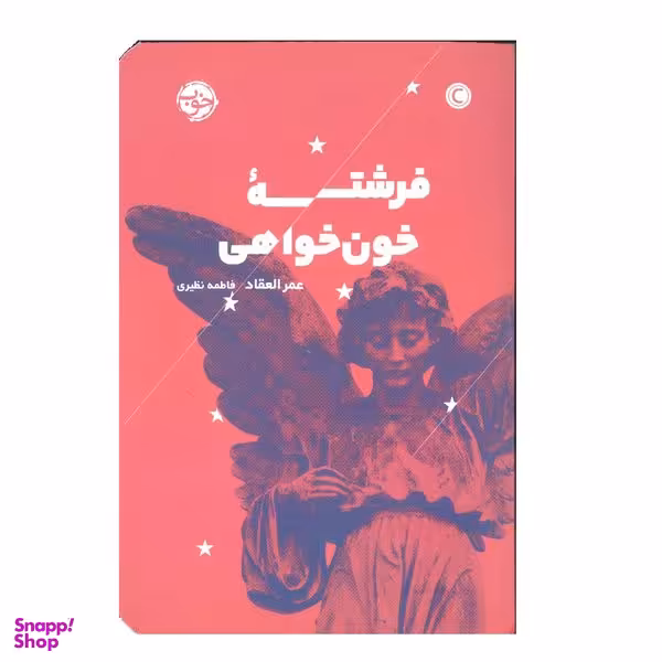 کتاب فرشته خون خواهی اثر عمر العقاد نشر خوب