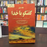 کتاب گفتگو با خدا 1 می دانم که باید با تو بگویم و همه چیز را از تو بخواهم انتشارات دایره 