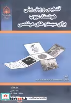 خرید کتاب تشخیص و پیش بینی هوشمند عیوب برای سیستم های مهندسی | ایده بوک