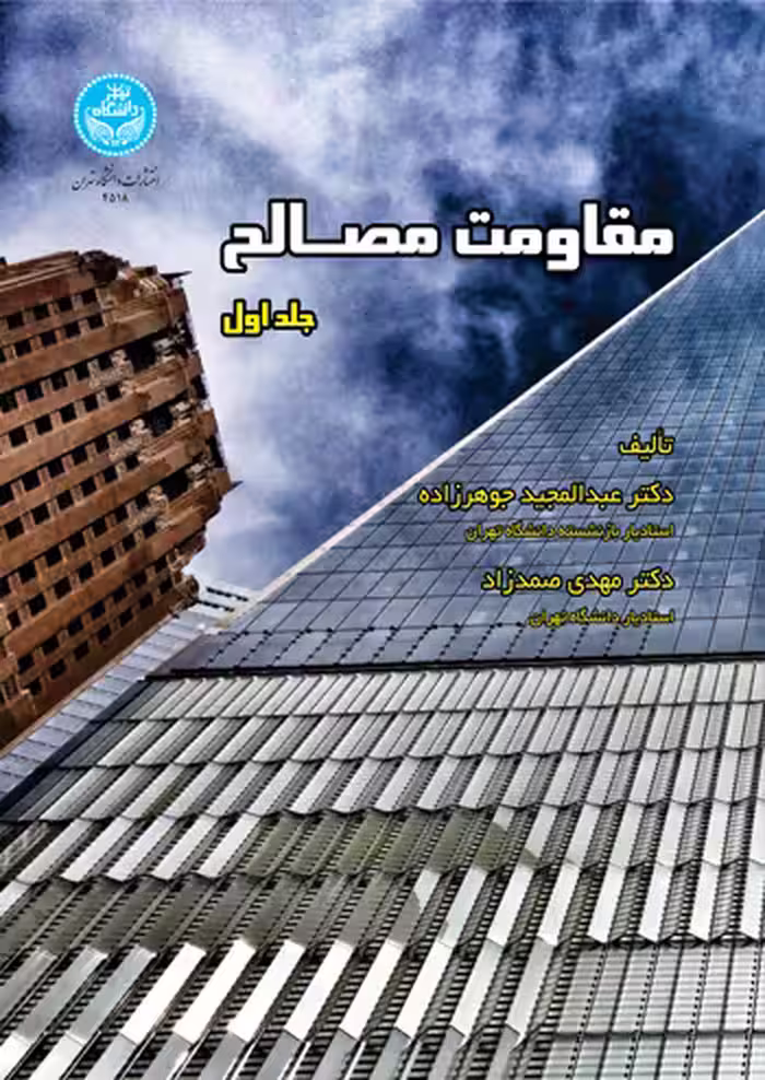 کتاب مقاومت مصالح 221795