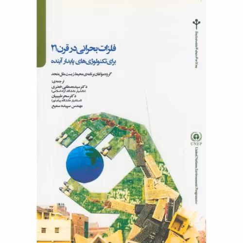 کتاب فلزات بحرانی در قرن 21 برای تکنولوژی های پایدار آینده