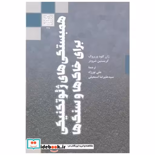همبستگی های ژئوتکنیکی برای خاک ها و سنگ ها