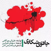 کتاب چاقوی شکاری اثر هاروکی موراکامی انتشارات نیکو نشر
