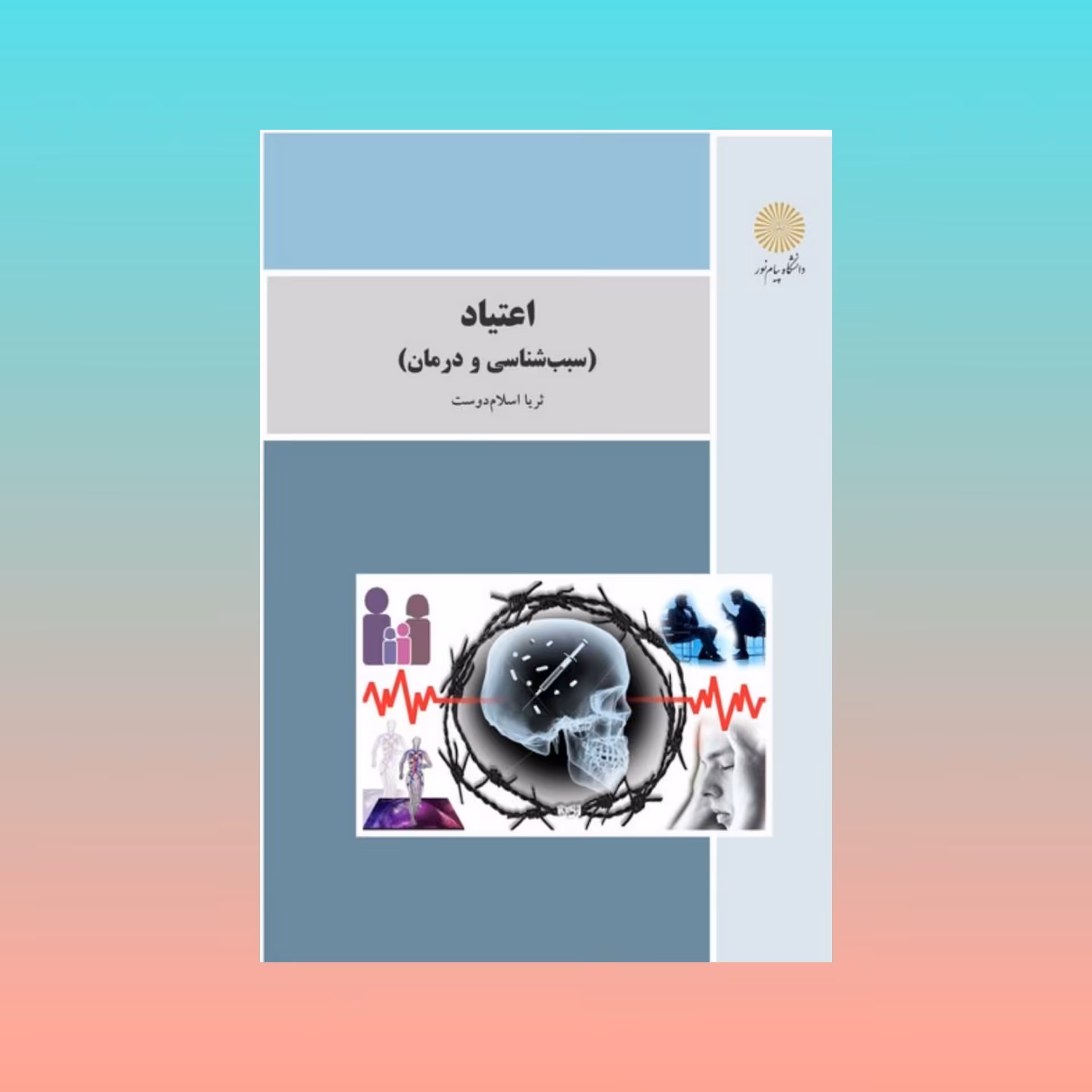 کتاب اعتیاد (سبب شناسی و درمان) اثر ثریا اسلام دوست/انتشارات پیام نور