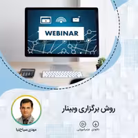 فیلم آموزشی روش برگزاری وبینار