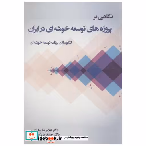 کتاب نگاهی بر پروژه های توسعه خوشه ای در ایران اثر غلامرضا سلیمانی