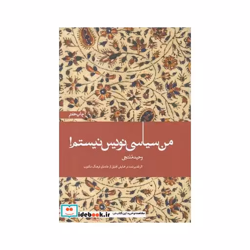 کتاب من سیاسی نویس نیستم