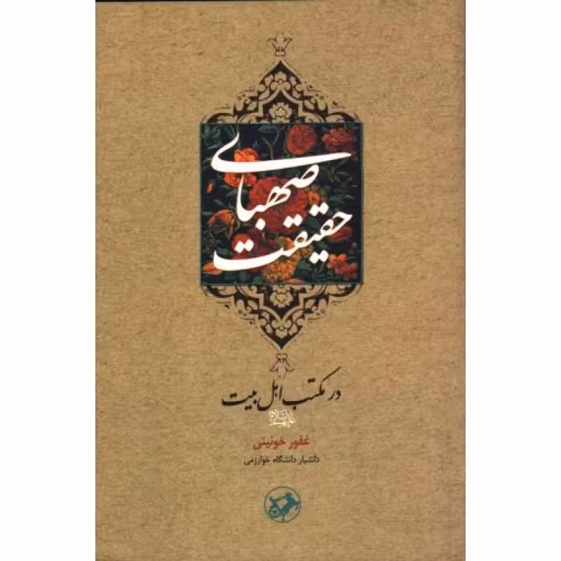 صهبای حقیقت در مکتب اهل بیت علیهم السلام