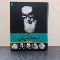 کتاب دایره المعارف مصور زندگی امام خمینی (جعفر شیر علی نیا)