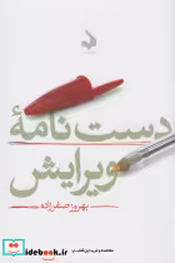 قیمت و خرید کتاب دست نامه ویرایش اثر بهروز صفرزاده | ایده بوک