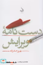 قیمت و خرید کتاب دست نامه ویرایش اثر بهروز صفرزاده | ایده بوک