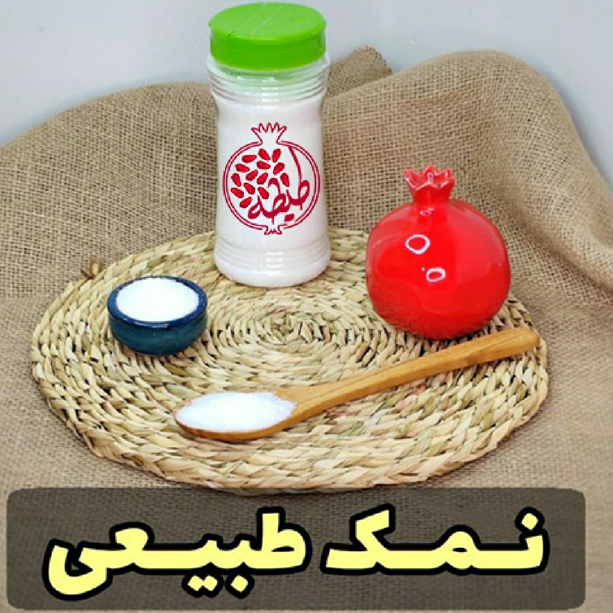 نمک دریاچه ای کویری نرم طبیعی و ارگانیک اصل ارسال رایگان