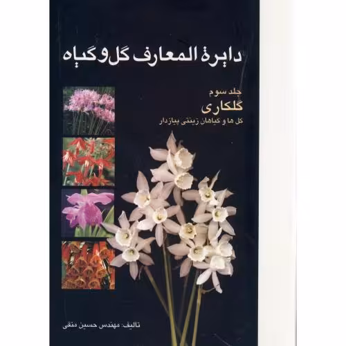 کتاب دایرة المعارف گل و گیاه ج3 گلکاری