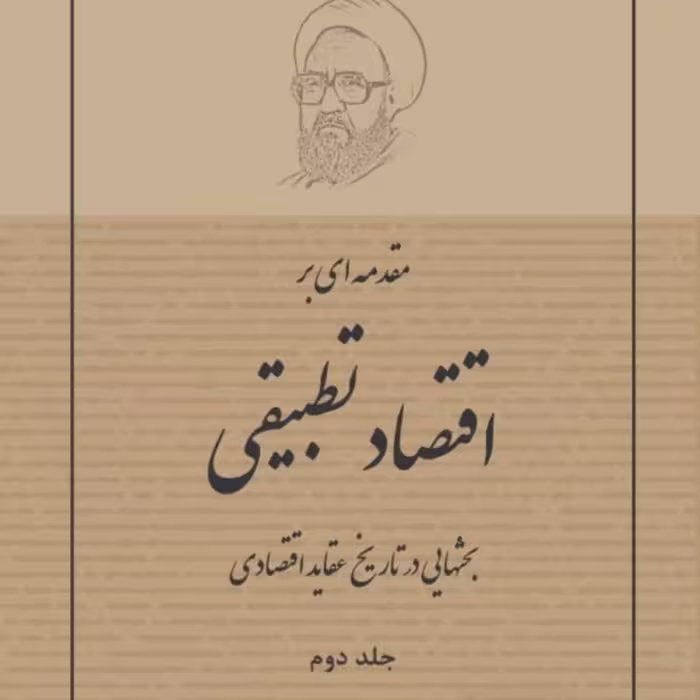 کتاب بحث هایی در تاریخ عقاید اقتصادی اثر شهید مطهری ج 1 و 2 نشر صدرا
