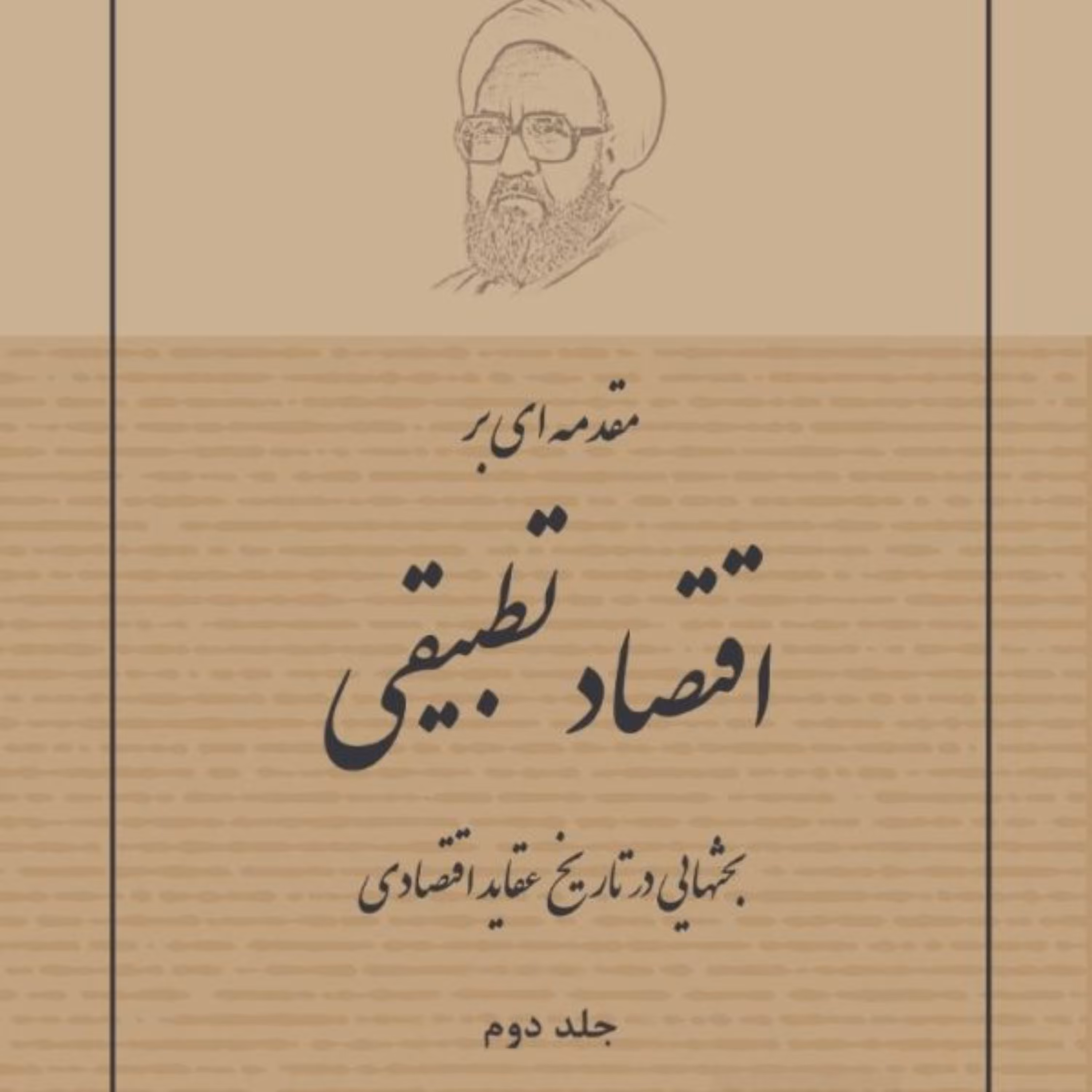 کتاب بحث هایی در تاریخ عقاید اقتصادی اثر شهید مطهری ج 1 و 2 نشر صدرا
