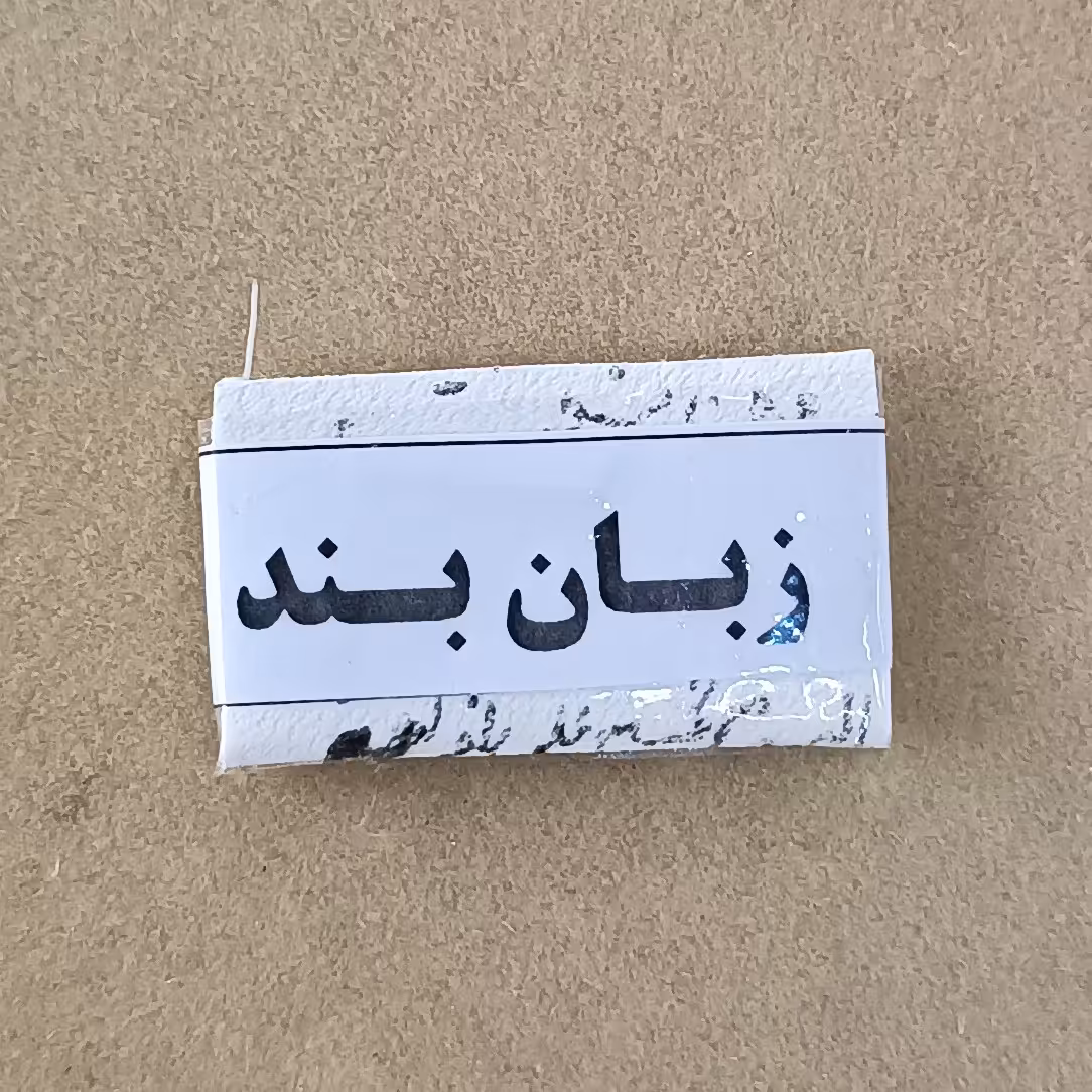 حرززبان بند روی پوست