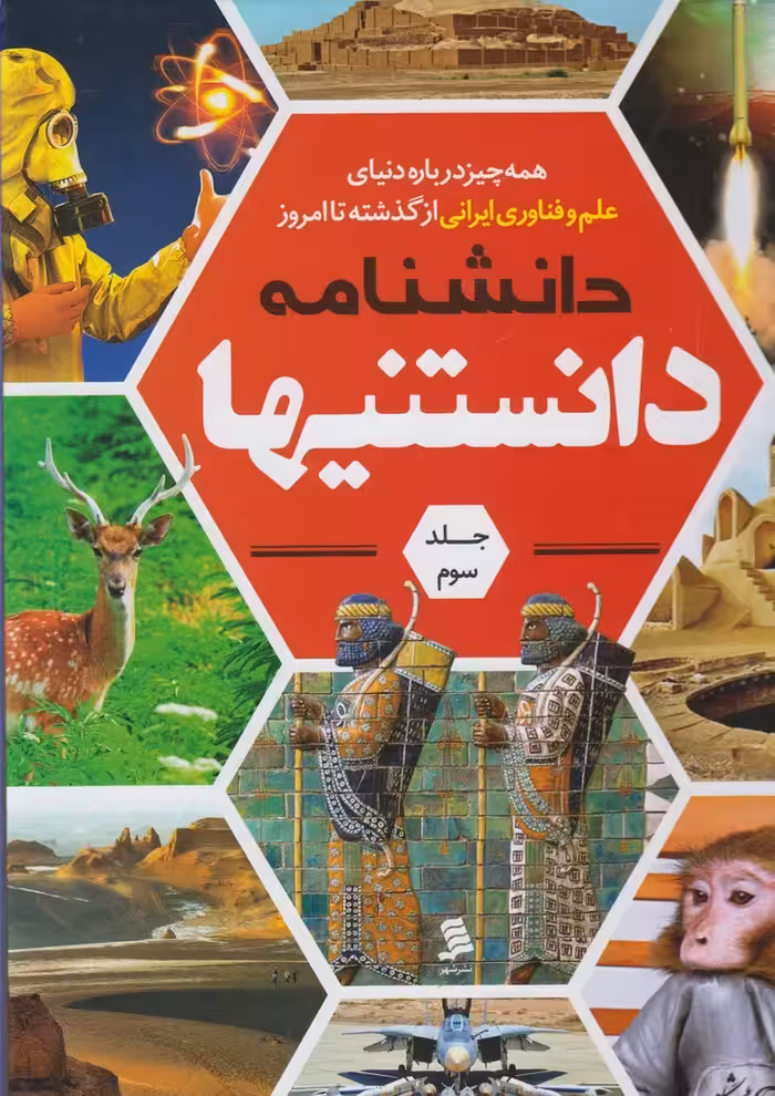 کتاب دانشنامه دانستنیها 3 علم وفناوری