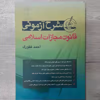 کتاب شرح آزمونی قانون  مجازات  اسلامی  تالیف دکتر احمد غفوری  نشر آریاداد